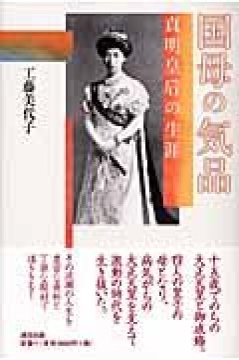 国母の気品: 貞明皇后の生涯 - 原 武史の本棚