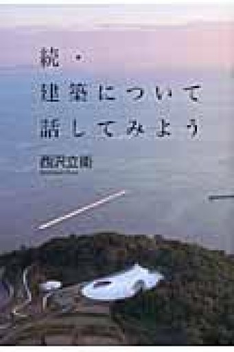 続・建築について話してみよう - 建築と音楽の本棚