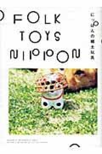 FOLK TOYS NIPPON ーにっぽんの郷土玩具 - 「手芸の店さいとう」書店