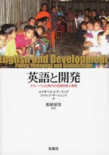 英語と開発: グローバル化時代の言語政策と教育 - アトリエ・リテラの本棚