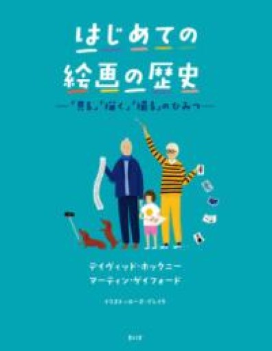 はじめての絵画の歴史 ―「見る」「描く」「撮る」のひみつ― - kakutanu_books