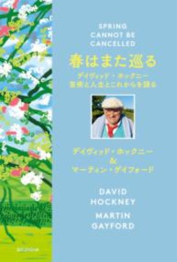 春はまた巡る デイヴィッド・ホックニー 芸術と人生とこれからを語る - 映画館と美術館の帰り道