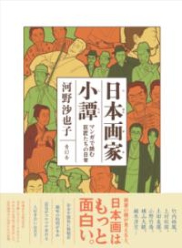 日本画家小譚 マンガで読む 巨匠たちの日常 - Cat Feeder