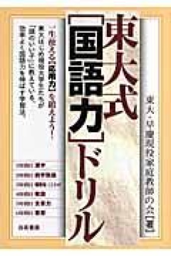 東大式国語力ドリル―中学生から大人まで、読んで差がつくひと味違う個人授業 - 出版甲子園の本棚