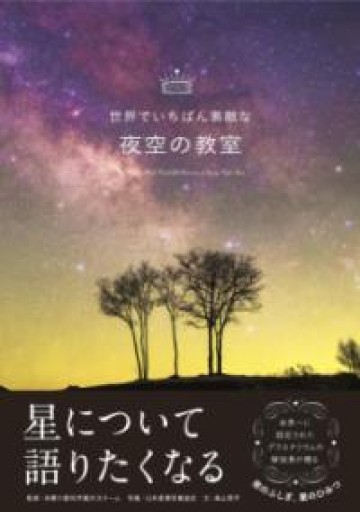 世界でいちばん素敵な夜空の教室 - ちいさなとしょしつ