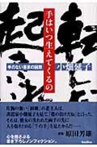 手はいつ生えてくるの―手のない書家の回想 - 鈴木マキコの本棚