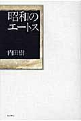 昭和のエートス - 森まゆみの本棚