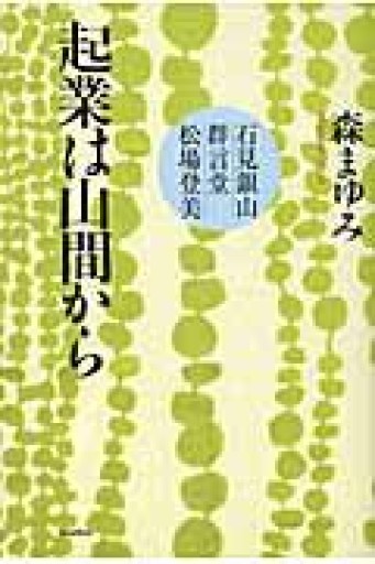 起業は山間から‐石見銀山 群言堂 松場登美 - 森まゆみの本棚