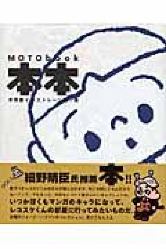 MOTO book~本本~ 本秀康イラストレーション集 - もっこす舎