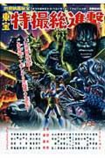 東宝特撮総進撃（別冊映画秘宝）（洋泉社MOOK 別冊映画秘宝） - 蔵の自由人