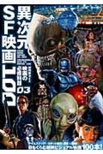 映画秘宝EX 映画の必修科目03 異次元SF映画100（洋泉社MOOK） - 蔵の自由人