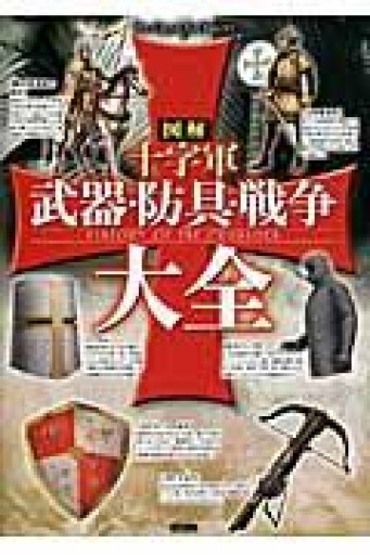【The Quest For History】図解 十字軍 武器・防具・戦争大全 - 岸リューリSOLIDA書店