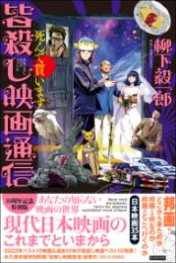 皆殺し映画通信 死んで貰います - 柳下 毅一郎の本棚