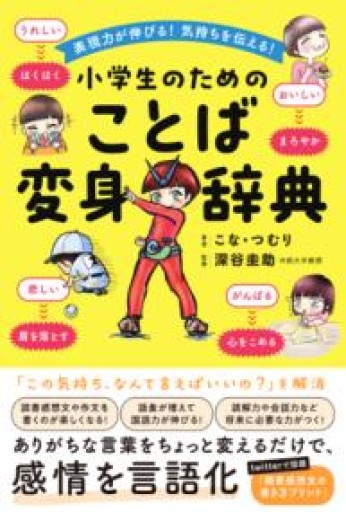 表現力が伸びる！気持ちを伝える！小学生のためのことば変身辞典 - バーナビー