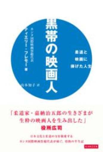 黒帯の映画人 柔道と映画に捧げた人生 - 東京日仏学院の本棚