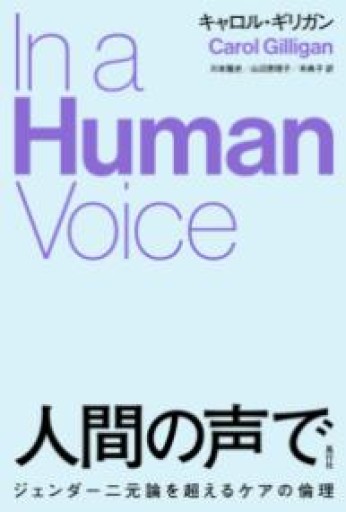 人間の声で: ジェンダー二元論を超えるケアの倫理 - ikeca〈生をケアする〉