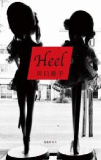 Heel - 長岡白和と細川文昌の本棚