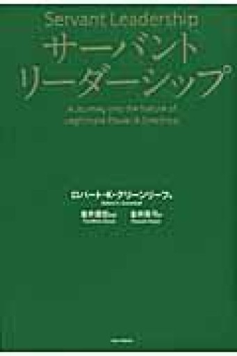 サーバントリーダーシップ - 山口周の本棚