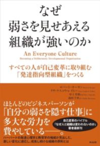 なぜ弱さを見せあえる組織が強いのか――すべての人が自己変革に取り組む「発達指向型組織」をつくる - ここみち書店