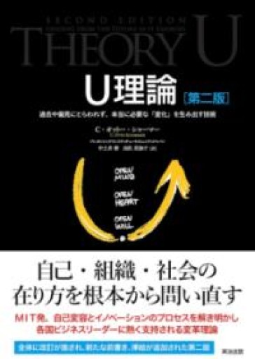 U理論[第二版]――過去や偏見にとらわれず、本当に必要な「変化」を生み出す技術 - ここみち書店