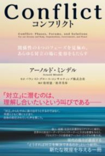 Conflict（コンフリクト）――関係性の4つのフェーズを見極め、あらゆる対立の場に変容をもたらす - ここみち書店