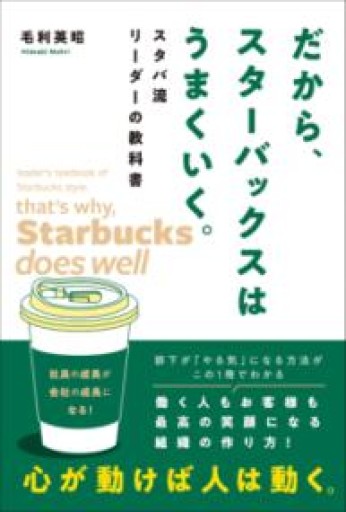 だから、スターバックスはうまくいく。スタバ流リーダーの教科書 - HANAREYA BOOKS