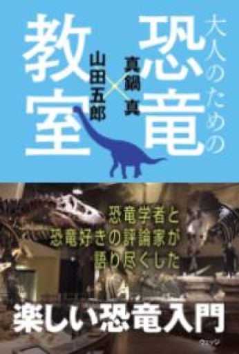 大人のための恐竜教室 - こじかブックス