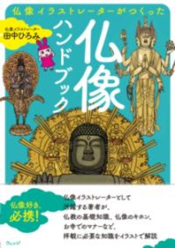 仏像イラストレーターが作った 仏像ハンドブック - ほんのひととき（SOLIDA）