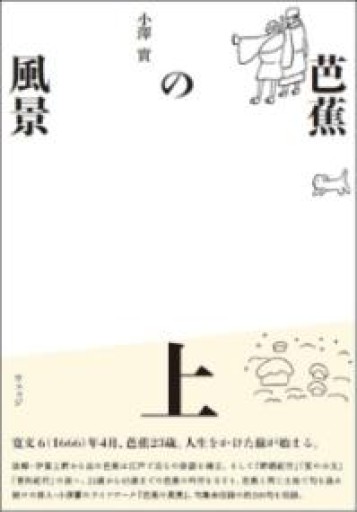 芭蕉の風景 上 - ほんのひととき（SOLIDA）