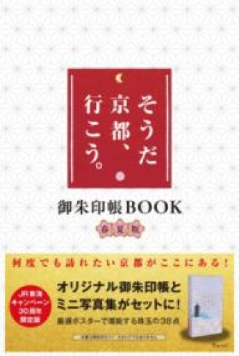 そうだ 京都、行こう。 御朱印帳BOOK春夏版（[バラエティ]） - ほんのひととき（SOLIDA）