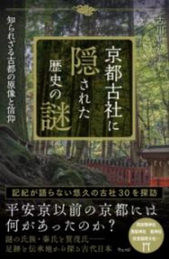 京都古社に隠された歴史の謎 知られざる古都の原像と信仰 - ほんのひととき（SOLIDA）