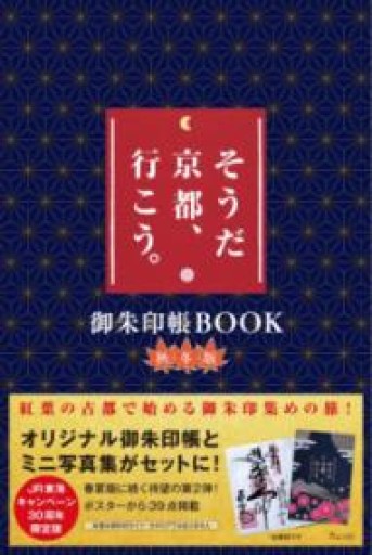 そうだ 京都、行こう。御朱印帳BOOK 秋冬版（[バラエティ]） - ほんのひととき（SOLIDA）