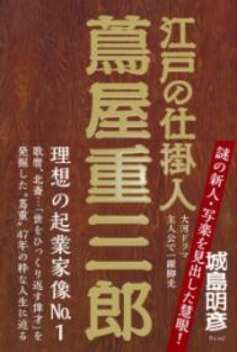 江戸の仕掛人 蔦屋重三郎 - ほんのひととき（SOLIDA）