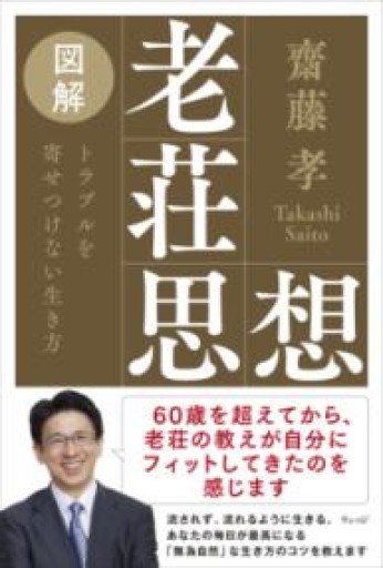 図解 老荘思想 トラブルを寄せつけない生き方 - ほんのひととき