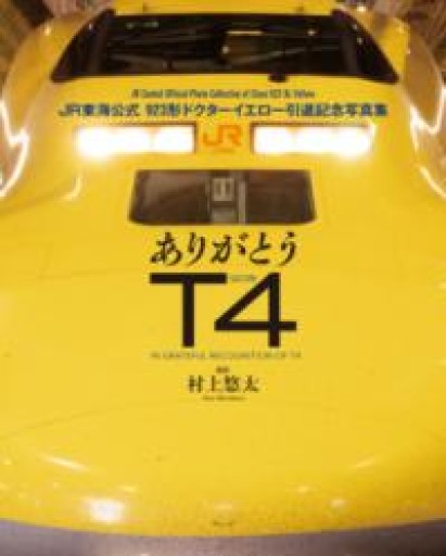 ありがとうT4 JR東海公式 923形ドクターイエロー引退記念写真集 - ほんのひととき