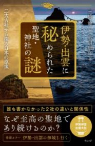 伊勢・出雲に秘められた聖地・神社の謎 二大古社から探る日本の原像 - ほんのひととき