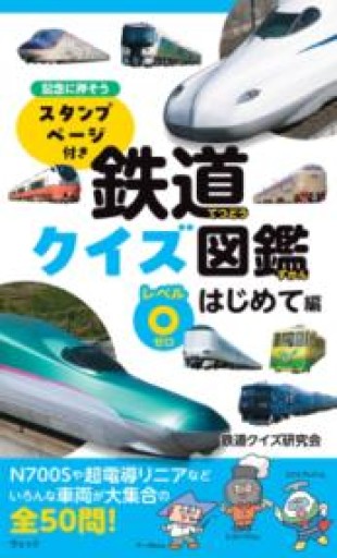 鉄道クイズ図鑑 レベル⓪ はじめて編 - ほんのひととき（SOLIDA）