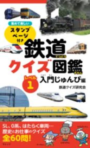 鉄道クイズ図鑑 レベル① 入門じゅんび編 - ほんのひととき（SOLIDA）