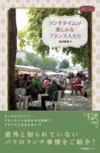 ランチタイムが楽しみなフランス人たち（私のとっておき） - サガン文庫…librairie rive gauche