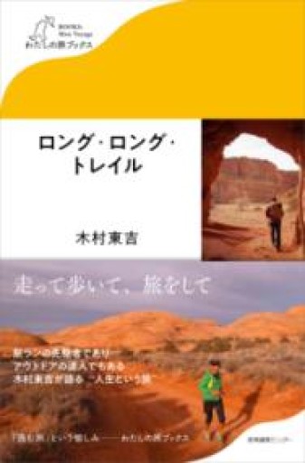 ロング・ロング・トレイル（わたしの旅ブックス） - YUKIEEE’S BOOKS