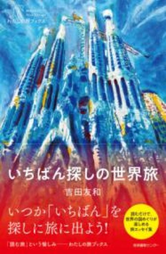 いちばん探しの世界旅（わたしの旅ブックス） - 白夜と南風書店