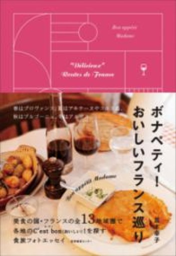 ボナペティ！ おいしいフランス巡り - Librairie Grand Place