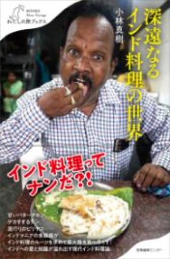 深遠なるインド料理の世界 - 本棚の向こう側