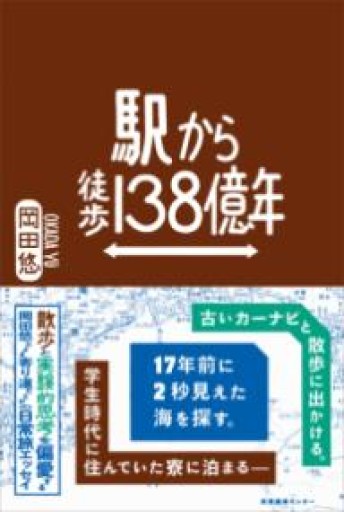 駅から徒歩138億年 - ことばの畔 えにし舎