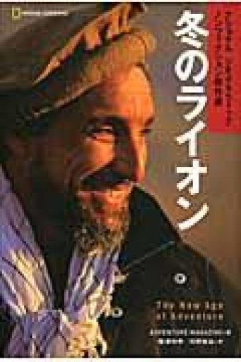 ナショナルジオグラフィックノンフィクション傑作選 冬のライオン - 湖南堂