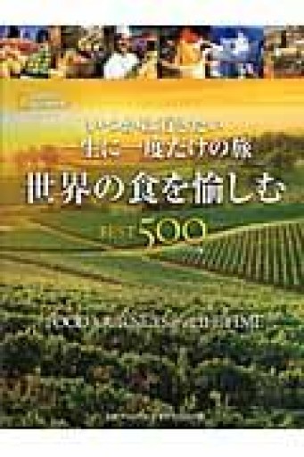 世界の食を愉しむ BEST500 [コンパクト版] - 角田 光代の本棚