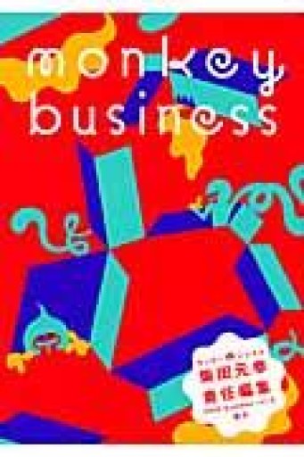 モンキービジネス 2009 Summer vol.6 箱号 - 古川 日出男の本棚