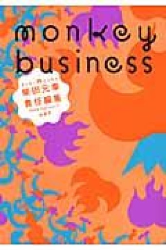 モンキービジネス 2009 Fall vol.7 物語号 - 古川 日出男の本棚