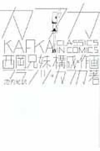 カフカ 《Classics in Comics》 - 岬ブックス