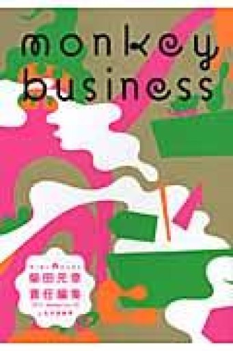 モンキービジネス 2011 Winter vol.12 人生の意味号 - 古川 日出男の本棚